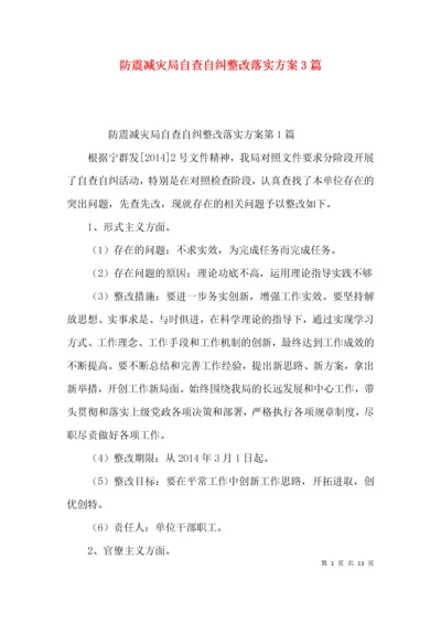 防震减灾局自查自纠整改落实方案3篇.docx