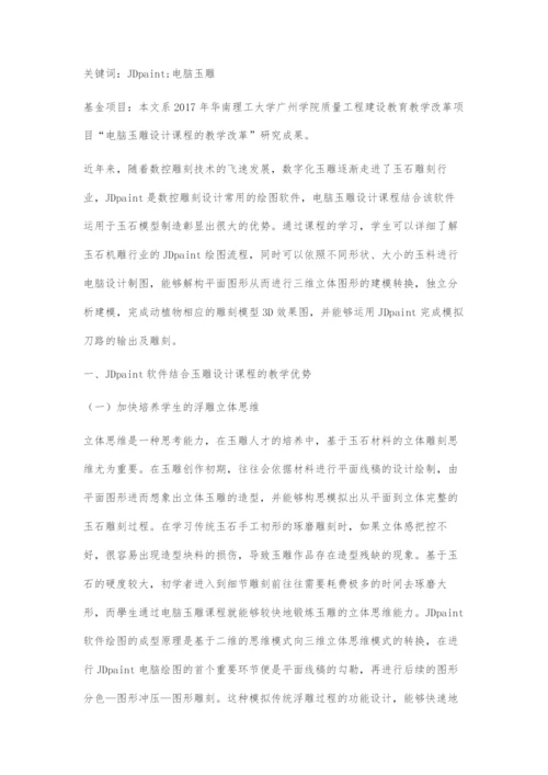 使用JDpaint软件的电脑玉雕设计课程教学探索.docx