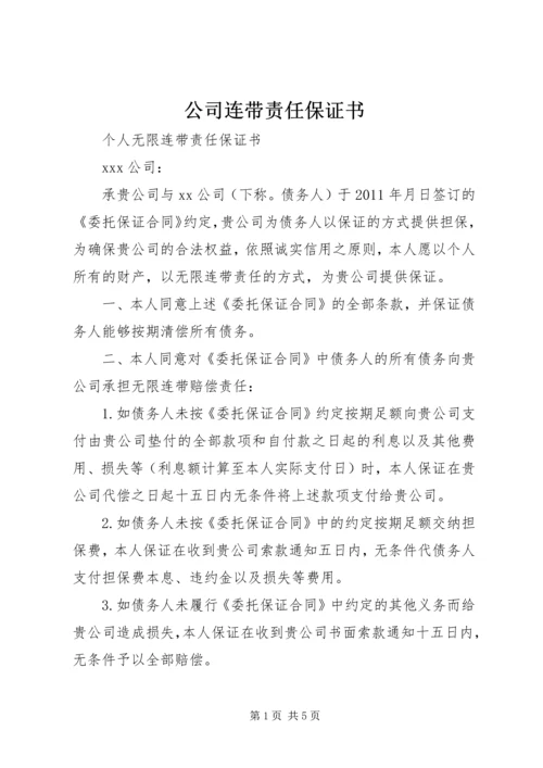 公司连带责任保证书 (4).docx