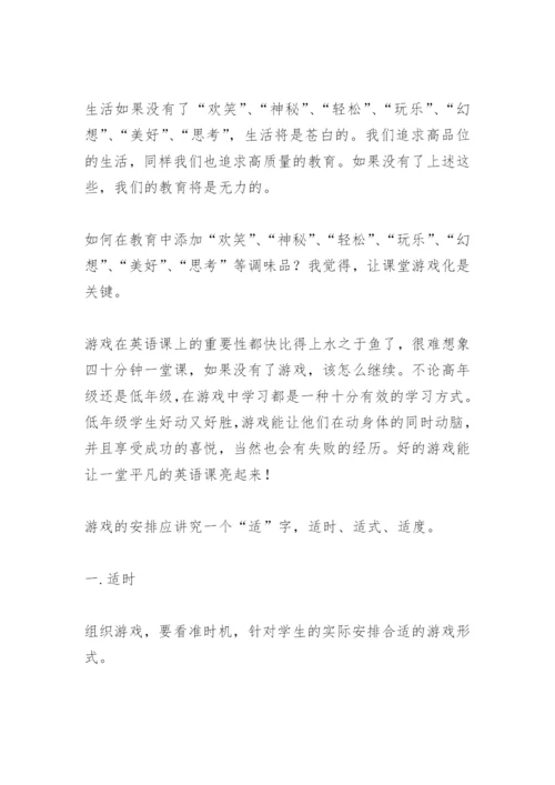 让课堂游戏化-英语教学论文.docx