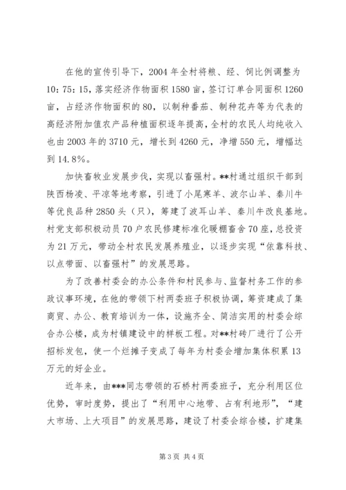 发展农村经济增加农民收入——XX省劳动模范XX同志推荐材料 (2).docx