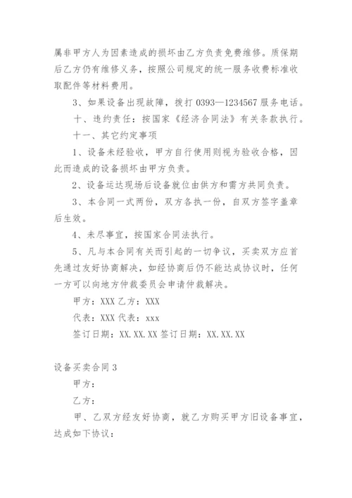 设备买卖合同_1.docx