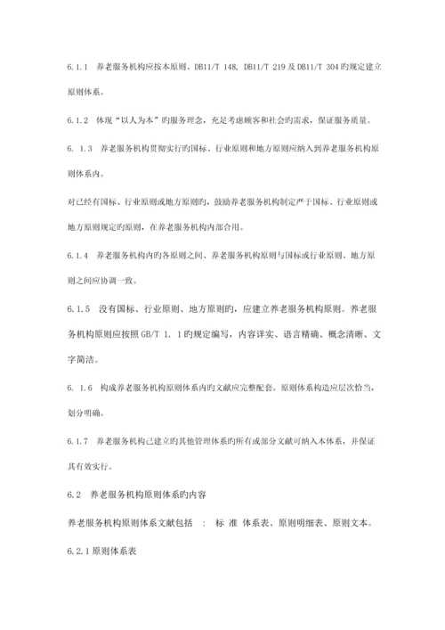 养老服务机构标准体系-要求、评价、改进.docx