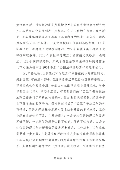 四五普法工作汇报XX市依法治理工作情况汇报 (4).docx