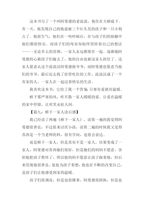 桥下一家人读后感300字.docx