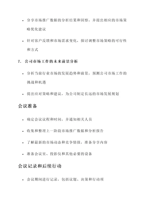 公司市场工作例会内容