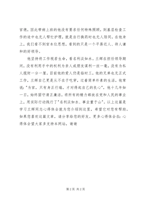 学习兰辉同志心得体会 (8).docx