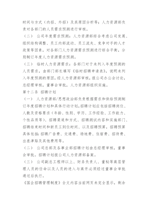 国企招聘管理制度.docx