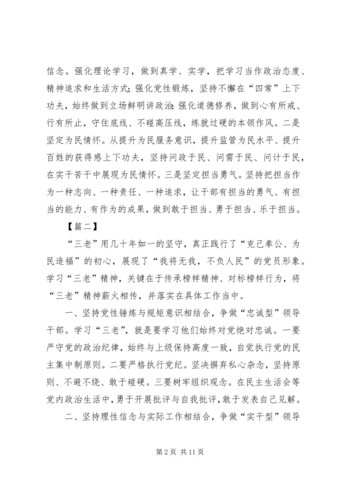 学三老守初心担使命心得体会六篇.docx