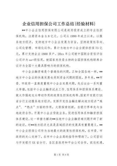 企业信用担保公司工作总结{经验材料}.docx