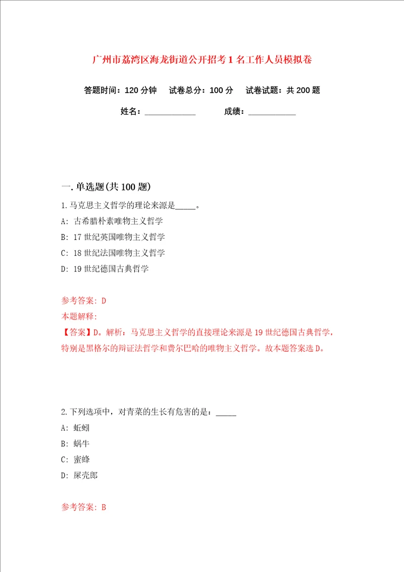 广州市荔湾区海龙街道公开招考1名工作人员练习训练卷第0版