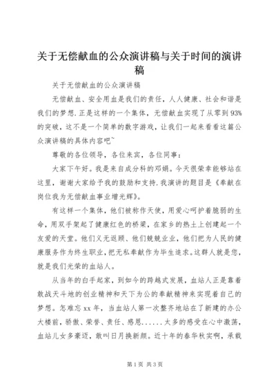 关于无偿献血的公众演讲稿与关于时间的演讲稿 (2).docx