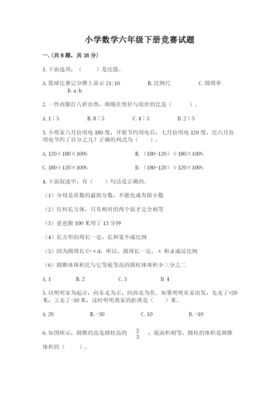 小学数学六年级下册竞赛试题含答案（能力提升）.docx