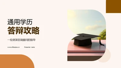 通用学历答辩攻略