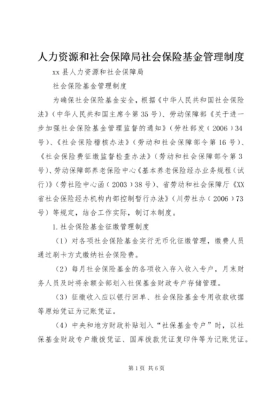 人力资源和社会保障局社会保险基金管理制度.docx