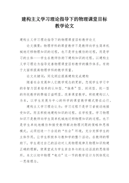 建构主义学习理论指导下的物理课堂目标教学论文.docx