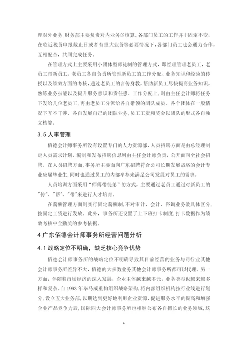 201651201051-赖望星-广东佰德会计师事务所经营现状、问题与对策.docx