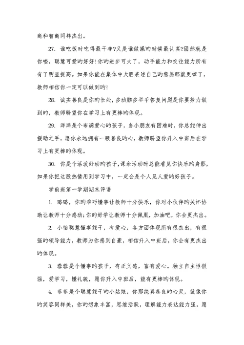2022年学前班第一学期评语-学前班评语大全评语