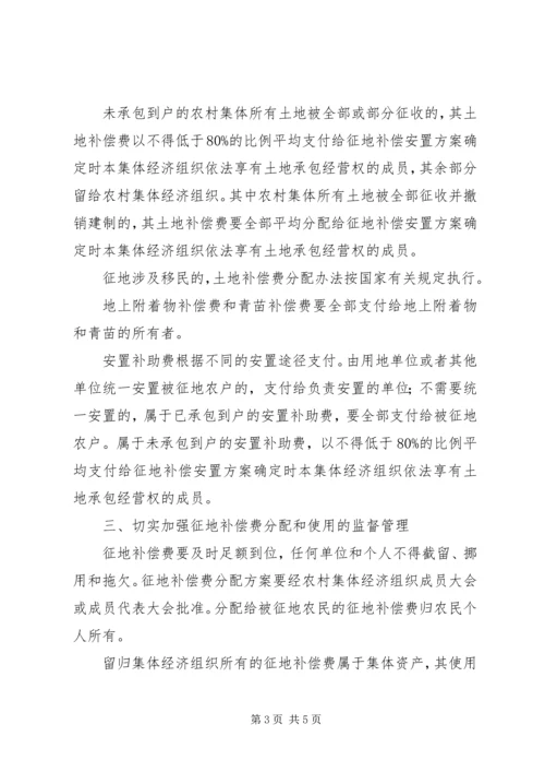 关于农村集体土地征地补偿费分配使用和管理的意见_1 (3).docx