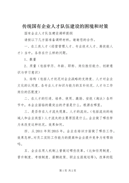 传统国有企业人才队伍建设的困境和对策 (3).docx