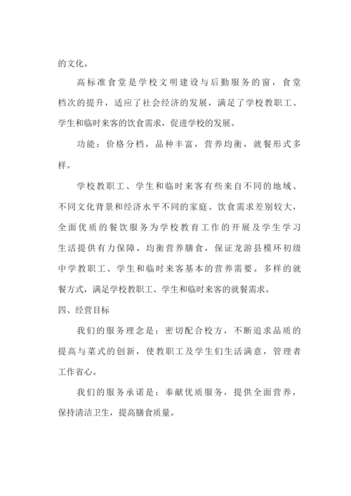 学校食堂承包经营管理方案.docx