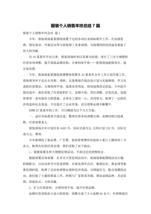 服装个人销售年终总结7篇.docx