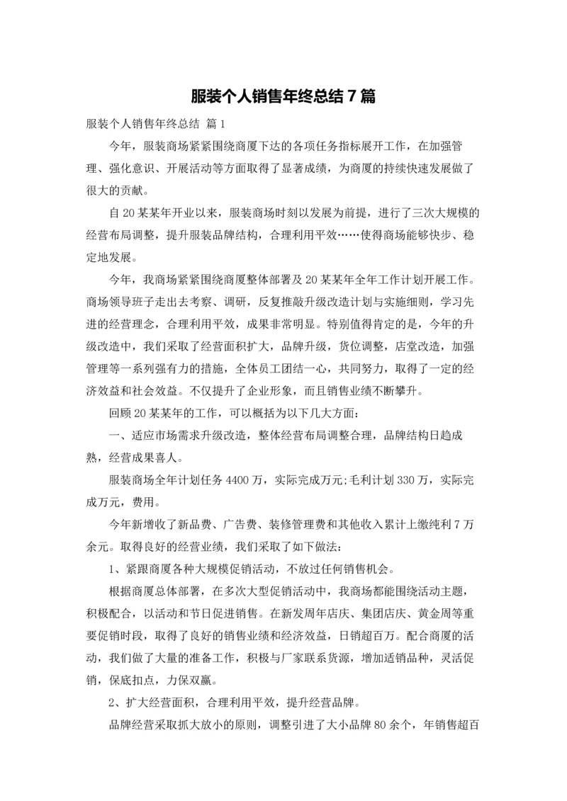 服装个人销售年终总结7篇.docx