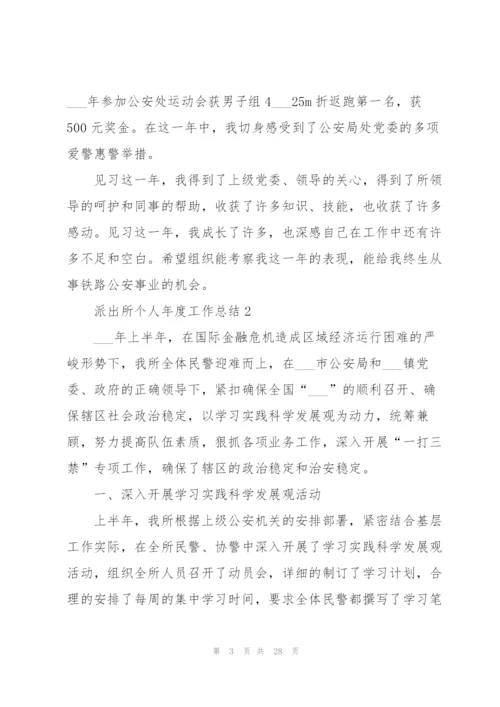 派出所个人年度工作总结.docx