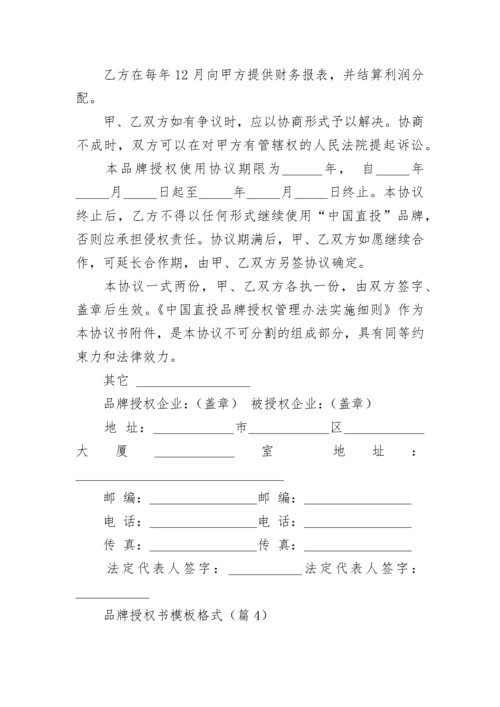 品牌授权书模板格式（通用8篇）.docx