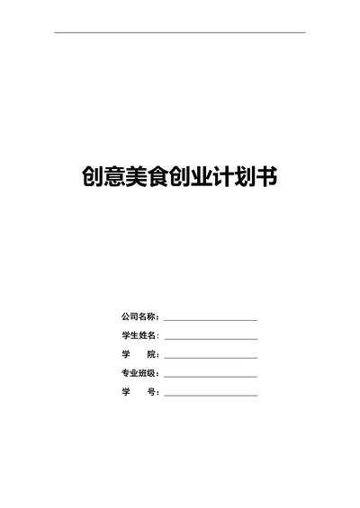 创意美食商业计划书