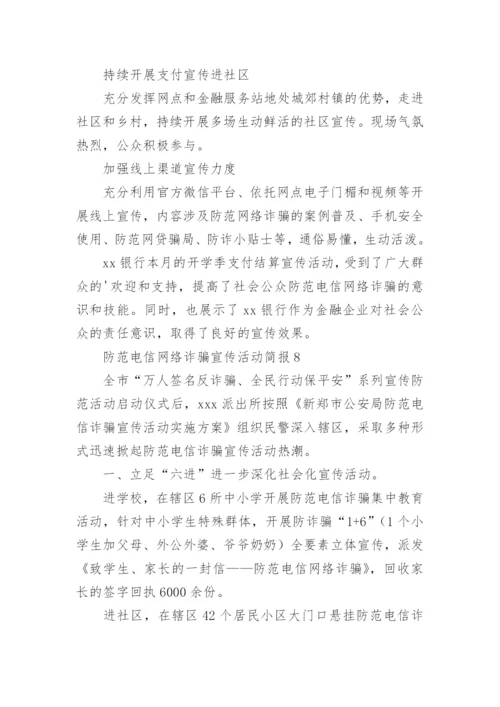 防范电信网络诈骗宣传活动简报_2.docx