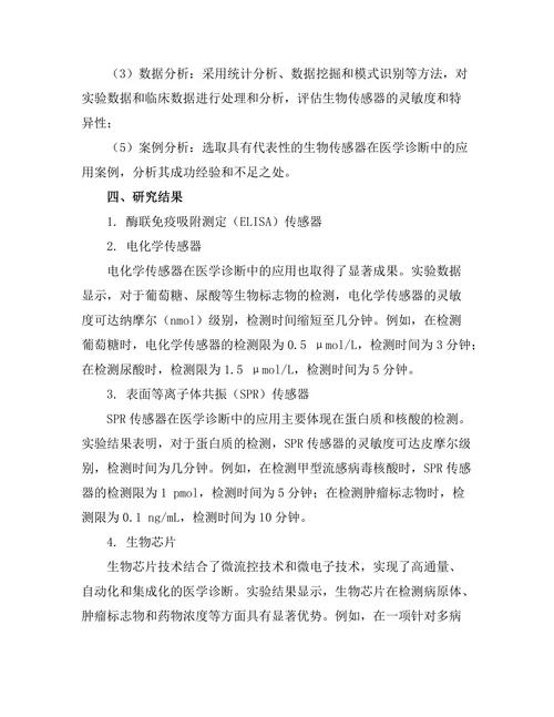 生物传感器在医学诊断中的应用