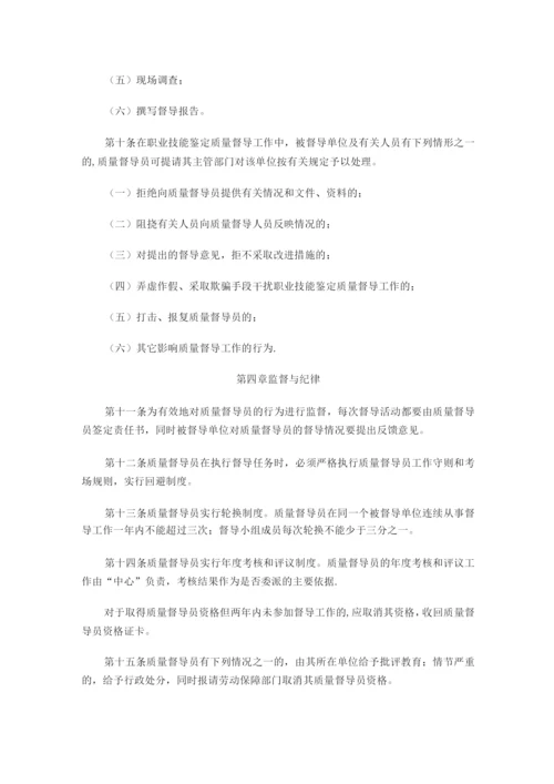 测绘行业职业技能鉴定质量督导管理办法.docx