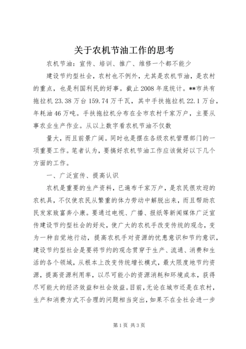 关于农机节油工作的思考 (2).docx