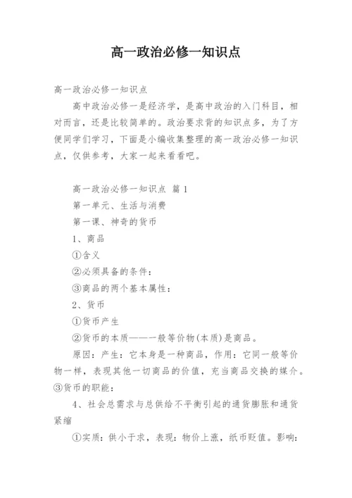 高一政治必修一知识点.docx