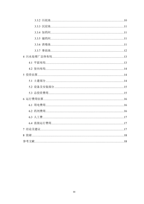 每天500立方米医院污水处理的工艺设计-化学以化学工程专业毕业论文设计.docx