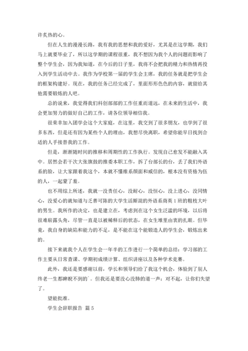 有关学生会辞职报告范文锦集5篇.docx