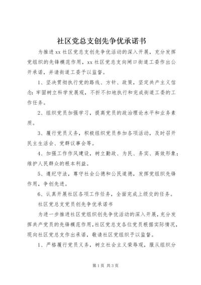 社区党总支创先争优承诺书 (2).docx