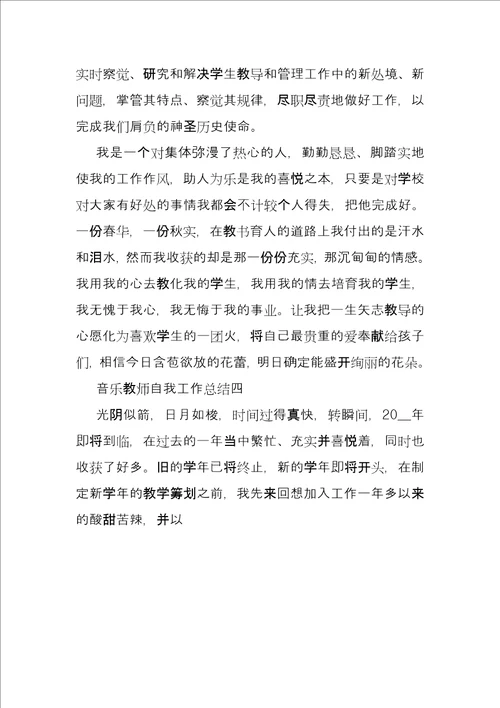 2022有关音乐教师自我工作总结例文