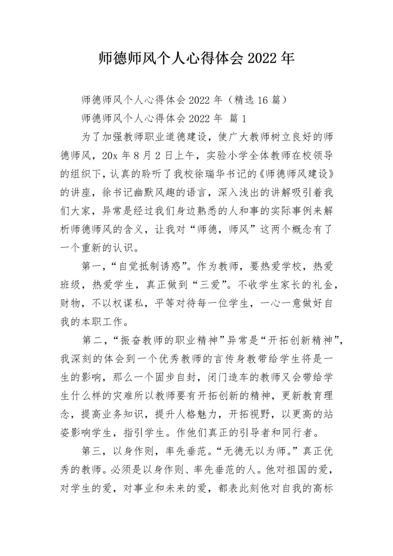 师德师风个人心得体会2022年.docx