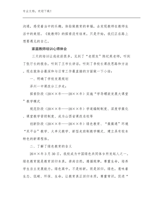 2024年家庭教师培训心得体会优选范文6篇文档汇编.docx