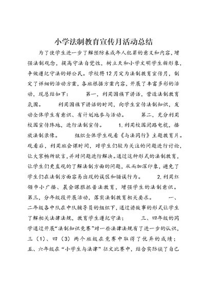 小学法制教育宣传月活动总结 (7)