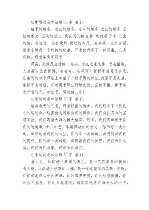 初中运动会加油稿50字.docx