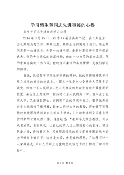 学习柴生芳同志先进事迹的心得 (2).docx