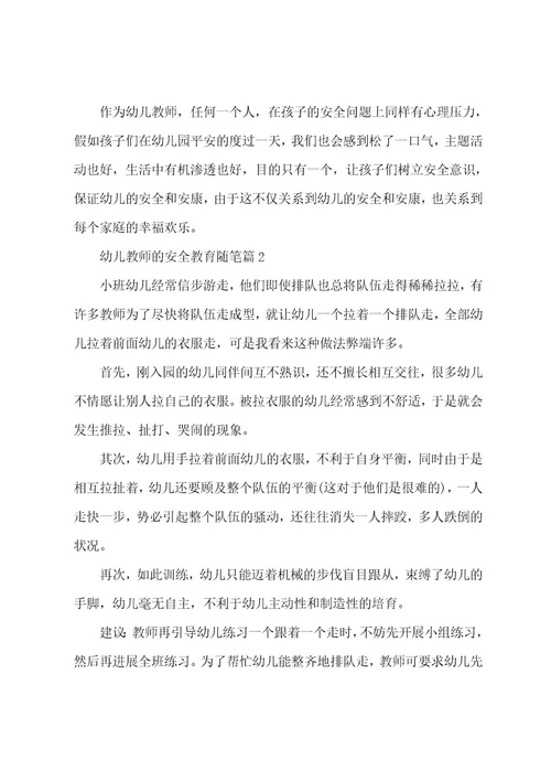 幼儿教师的安全教育随笔5篇