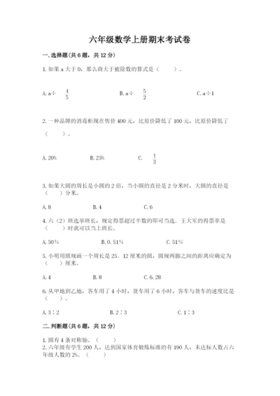六年级数学上册期末考试卷附参考答案（突破训练）.docx