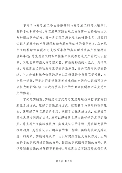 学习对马克思主义的心得体会 (5).docx