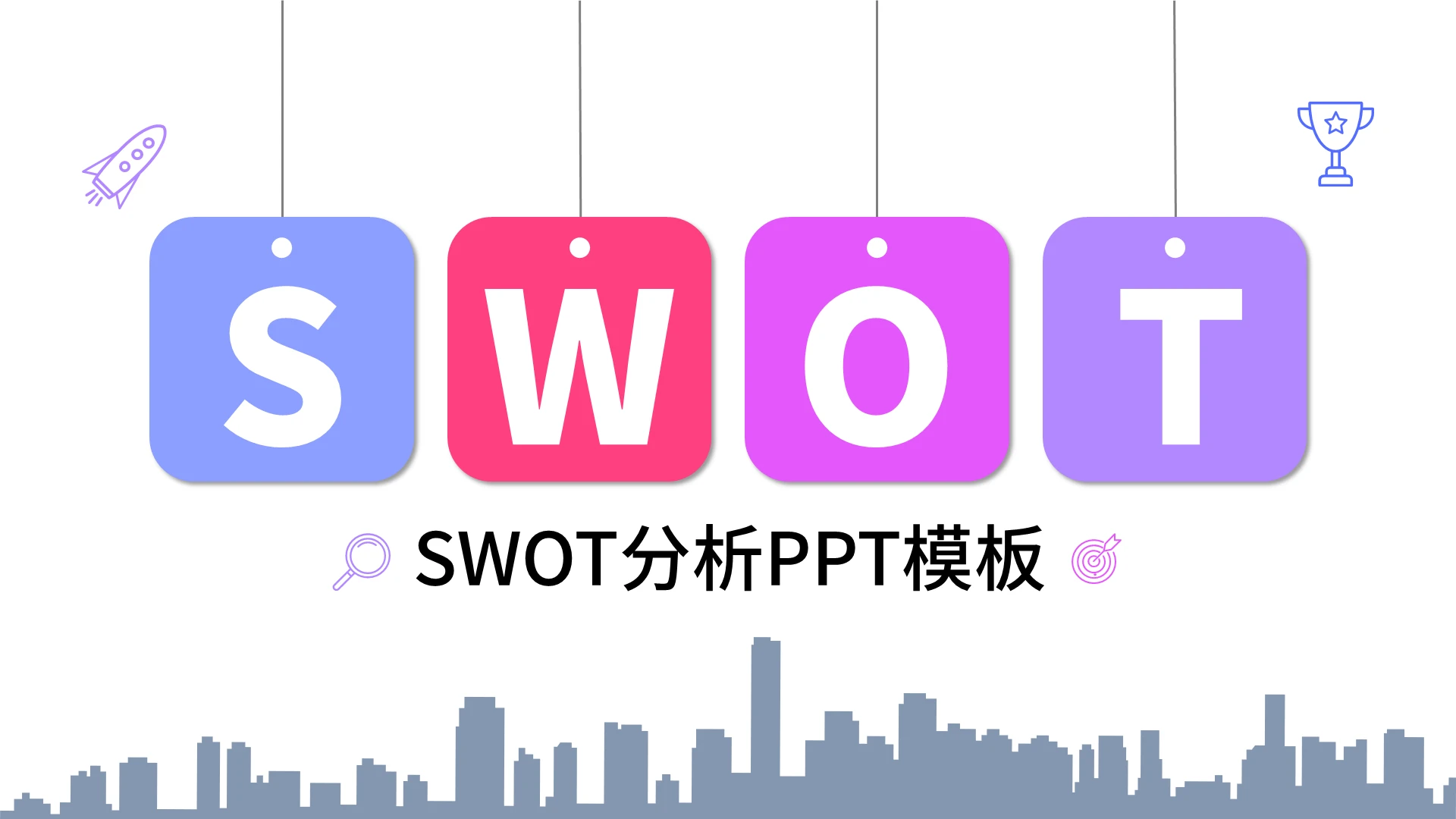 swot分析ppt模板