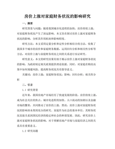 房价上涨对家庭财务状况的影响研究