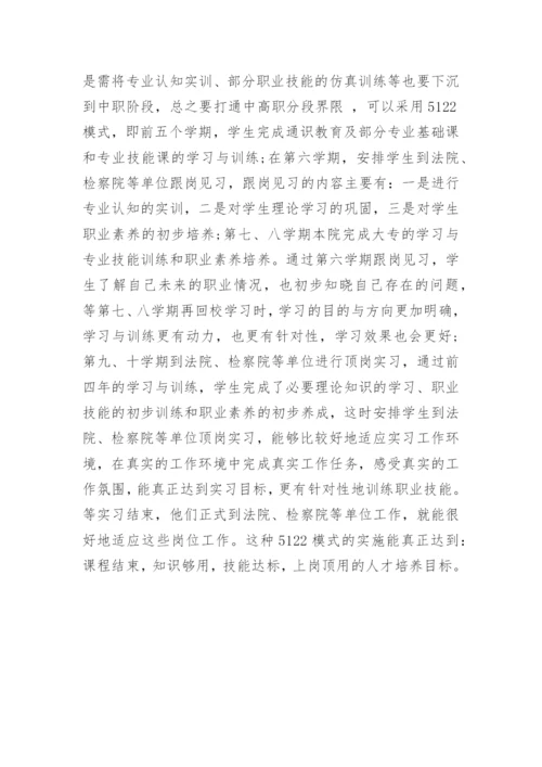 法律文秘五年制专业人才培养模式探析论文.docx